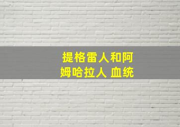 提格雷人和阿姆哈拉人 血统